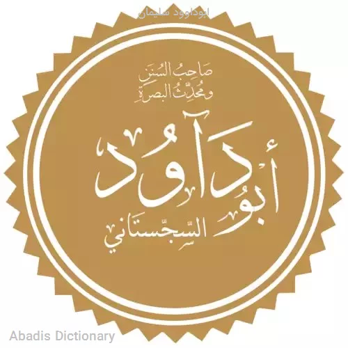 ابوداوود سلیمان